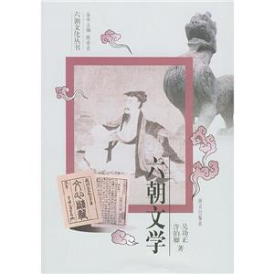 六朝文學(xué) 六朝文學(xué)