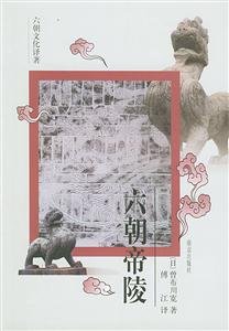 六朝帝陵 六朝帝陵