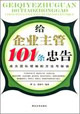 給企業主管101條忠告成為團隊領袖的方法與秘訣 給企業主管101條忠告成為團隊領袖的方法與秘訣
