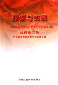 探索與實踐北京高校保持共產黨員先進性教育活動優秀論文集 探索與實踐北京高校保持共產黨員先進性教育活動優秀論文集