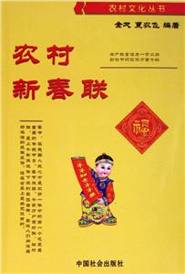 農(nóng)村新春聯(lián) 農(nóng)村新春聯(lián)