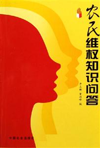 農民維權知識問答