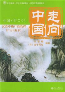 中國走向漢語中級(jí)口語教程 中國走向漢語中級(jí)口語教程