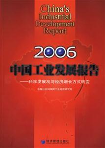 2006中國(guó)工業(yè)發(fā)展報(bào)告科學(xué)發(fā)展觀與經(jīng)濟(jì)增長(zhǎng)方式轉(zhuǎn)變