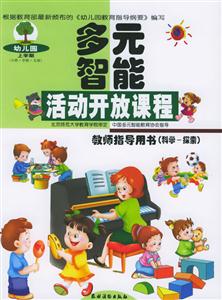 多元智能活動開放課程教師指導用書科學探索 多元智能活動開放課程教師指導用書科學探索