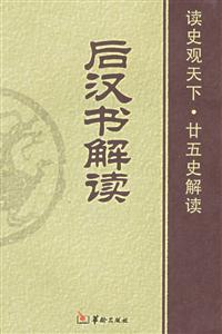 后漢書(shū)解讀