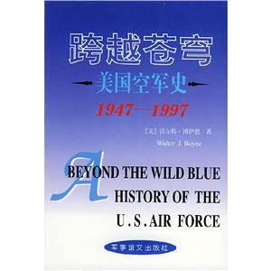 跨越蒼穹美國空軍史19471997 跨越蒼穹美國空軍史19471997