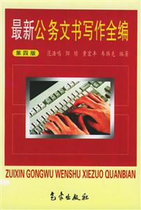 最新公務文書寫作全編 最新公務文書寫作全編