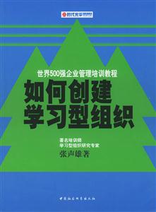 如何創建學習型組織世界500強企業培訓教程 如何創建學習型組織世界500強企業培訓教程