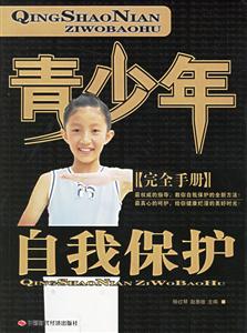 青少年自我保護完全手冊
