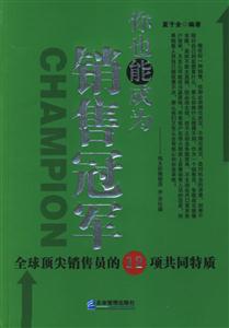 你也能成為銷售冠軍全球頂尖銷售員的12項共同特質 你也能成為銷售冠軍全球頂尖銷售員的12項共同特質
