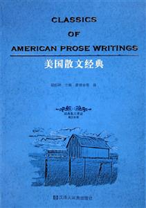 美國散文經典) 美國散文經典)