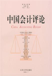 中國會計評論第1卷第1期 中國會計評論第1卷第1期