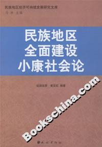 民族地區全面建設小康社會論 民族地區全面建設小康社會論