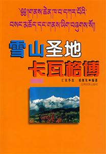 雪山圣地卡瓦格博 雪山圣地卡瓦格博