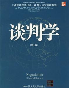 談判學