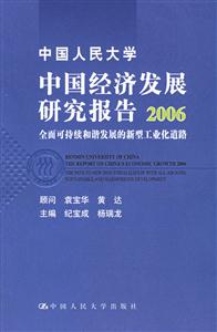 中國人民大學中國經濟發展研究報告2006全面可持續和諧發展的新型工業化道路 中國人民大學中國經濟發展研究報告2006全面可持續和諧發展的新型工業化道路