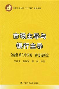 市場主導與銀行主導金融體系在中國的一種比較研究 市場主導與銀行主導金融體系在中國的一種比較研究