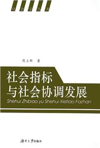 社會指標與社會協調發展 社會指標與社會協調發展