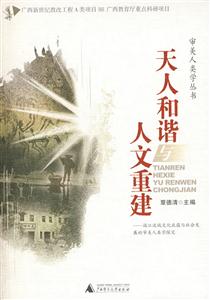 天人和諧與人文重建漓江流域文化底蘊(yùn)與社會(huì)發(fā)展的審美人類學(xué)探究 天人和諧與人文重建漓江流域文化底蘊(yùn)與社會(huì)發(fā)展的審美人類學(xué)探究