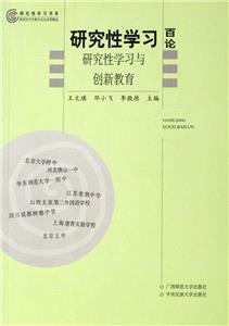 研究性學習百論研究性學習與創新教育 研究性學習百論研究性學習與創新教育