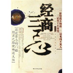 經商三忌一忌知進不知退二忌見錢不見人三忌善干不善變 經商三忌一忌知進不知退二忌見錢不見人三忌善干不善變