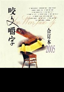 咬文嚼字