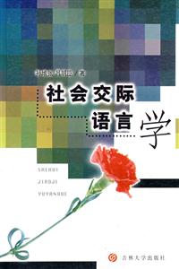社會交際語言學(xué)