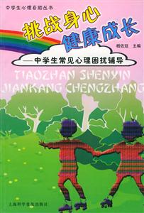 挑戰身心健康成長中學生常見心理困擾輔導