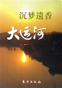 沉夢遺香大運(yùn)河 沉夢遺香大運(yùn)河