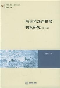 法國不動產擔保物權研究兼論法國的物權變動模式 法國不動產擔保物權研究兼論法國的物權變動模式