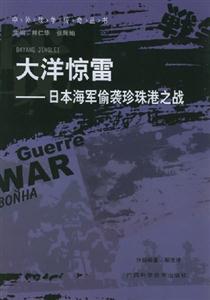 大洋驚雷日本海軍偷襲珍珠港之戰