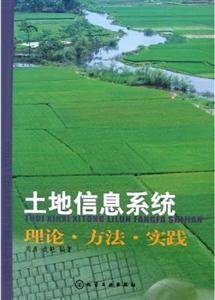 土地信息系統理論方法實踐 土地信息系統理論方法實踐