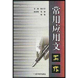 常用應用文寫作 常用應用文寫作