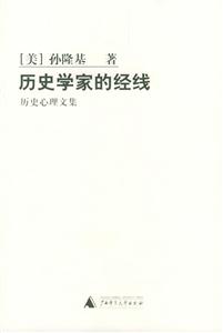 歷史學家的經線歷史心理文集 歷史學家的經線歷史心理文集