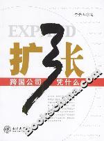 擴張跨國公司憑什么 擴張跨國公司憑什么