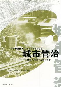 城市管治概念理論方法實(shí)證 城市管治概念理論方法實(shí)證