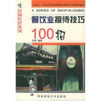 餐飲業接待技巧100招 餐飲業接待技巧100招
