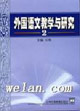 外國語文教學與研究2 外國語文教學與研究2