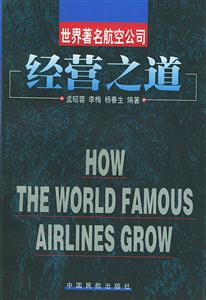 世界著名航空公司經營之道 世界著名航空公司經營之道