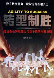 轉(zhuǎn)型制勝提高企業(yè)轉(zhuǎn)型能力與競(jìng)爭(zhēng)性的全勝策略 轉(zhuǎn)型制勝提高企業(yè)轉(zhuǎn)型能力與競(jìng)爭(zhēng)性的全勝策略