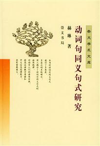 動詞句同義句式研究 動詞句同義句式研究