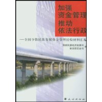 加強資金管理推動依法行政全國少數民族發展資金管理經驗材料匯編 加強資金管理推動依法行政全國少數民族發展資金管理經驗材料匯編