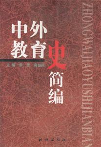 中外教育史簡編 中外教育史簡編