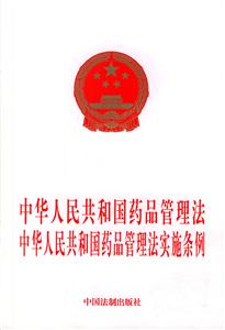 中華人民共和國藥品管理法中華人民共和國藥品管理法實(shí)施條例 中華人民共和國藥品管理法中華人民共和國藥品管理法實(shí)施條例