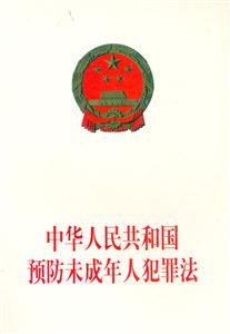 中華人民共和國預(yù)防未成年人犯罪法 中華人民共和國預(yù)防未成年人犯罪法