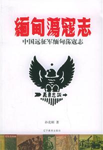 中國(guó)遠(yuǎn)征軍緬甸蕩寂志 中國(guó)遠(yuǎn)征軍緬甸蕩寂志