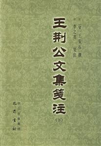 王荊公文集箋注 王荊公文集箋注