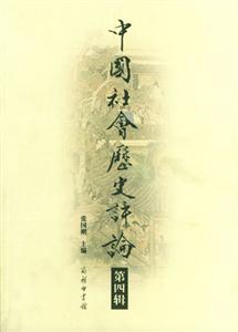 中國社會(huì)歷史評(píng)論第四輯 中國社會(huì)歷史評(píng)論第四輯