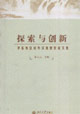探索與創(chuàng)新――華東地區(qū)對(duì)外漢語(yǔ)教學(xué)論文集 探索與創(chuàng)新――華東地區(qū)對(duì)外漢語(yǔ)教學(xué)論文集